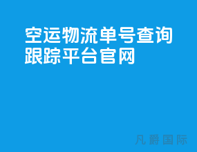 空运物流单号查询跟踪平台官网
