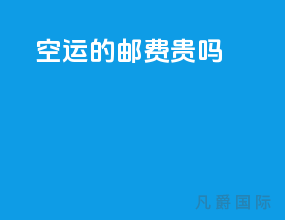 空运的邮费贵吗