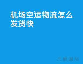 机场空运物流怎么发货快