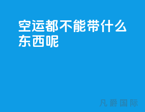 空运都不能带什么东西呢