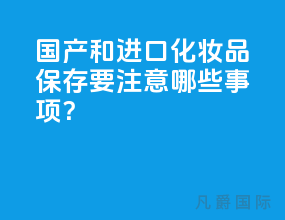 国产和进口化妆品保存要注意哪些事项？
