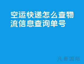 空运快递怎么查物流信息查询单号
