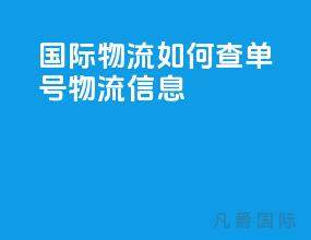 国际物流如何查单号物流信息