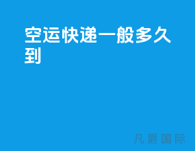空运快递一般多久到