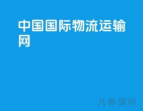 中国国际物流运输网