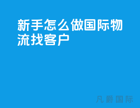 新手怎么做国际物流找客户