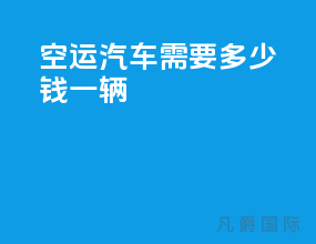 空运汽车需要多少钱一辆