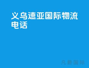 义乌速亚国际物流电话
