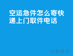 空运急件怎么寄快递上门取件电话