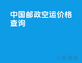 中国邮政空运价格查询