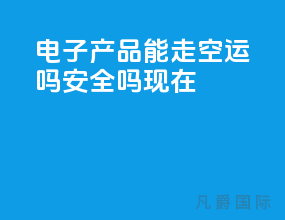 电子产品能走空运吗安全吗现在