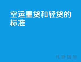 空运重货和轻货的标准