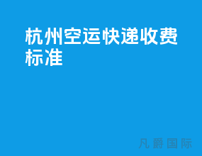 杭州空运快递收费标准