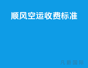 顺风空运收费标准