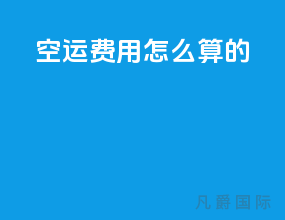 空运费用怎么算的