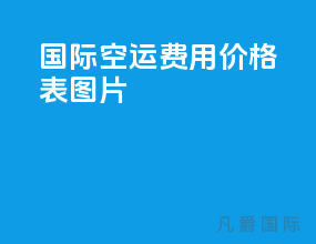 国际空运费用价格表图片