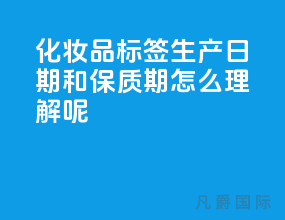 化妆品标签生产日期和保质期怎么理解呢?