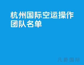 杭州国际空运操作团队名单