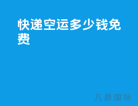 快递空运多少钱免费