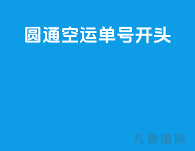 圆通空运单号开头