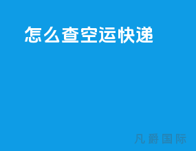 怎么查空运快递