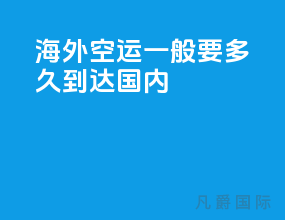 海外空运一般要多久到达国内