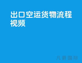 出口空运货物流程视频