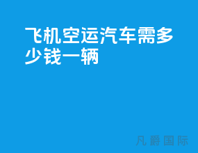 飞机空运汽车需多少钱一辆