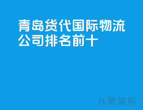 青岛货代国际物流公司排名前十