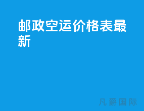 邮政空运价格表最新