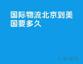 国际物流 北京到美国要多久