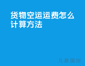 货物空运运费怎么计算方法