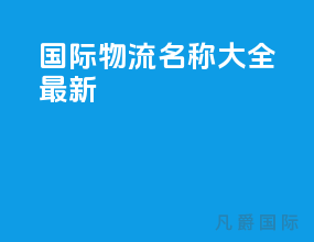 国际物流名称大全最新