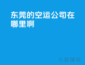 东莞的空运公司在哪里啊