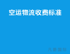 空运物流收费标准