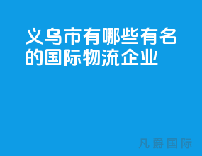 义乌市有哪些有名的国际物流企业