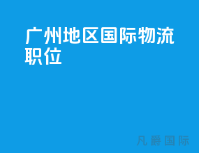 广州地区国际物流职位