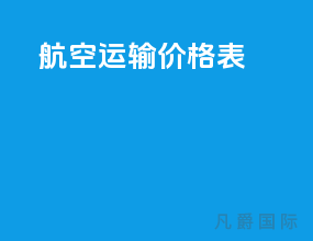 航空运输价格表