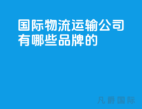国际物流运输公司有哪些品牌的