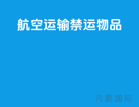 航空运输禁运物品