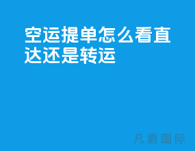空运提单怎么看直达还是转运