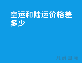 空运和陆运价格差多少