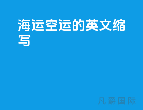 海运空运的英文缩写