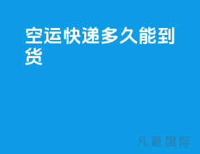 空运快递多久能到货