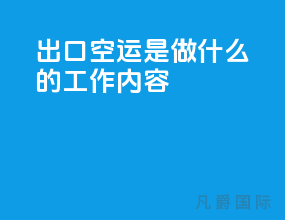 出口空运是做什么的工作内容