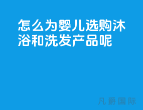 怎么为婴儿选购沐浴和洗发产品呢？