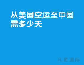 从美国空运至中国需多少天