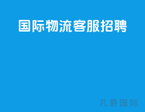 ems国际物流客服招聘