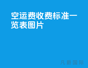 空运费收费标准一览表图片