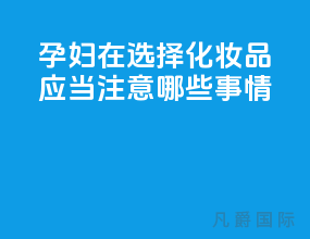 孕妇在选择化妆品应当注意哪些事情?